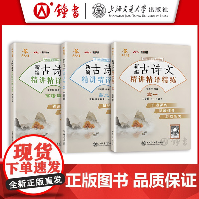 交大之星 新编古诗文精讲精译精练 高一 必修上下册 高一语文教材配套 课内课外文言文 实战高考 上海交通大学出版 高一高