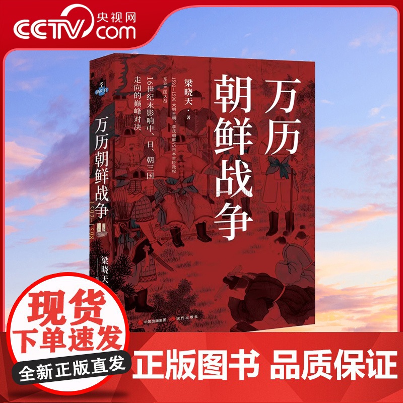 [央视网]万历朝鲜战争 梁晓天著 万历二十年平壤之战中国明朝日本朝鲜古代战争军事战争战役历史政治研究书籍 XD