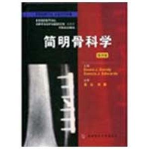 [M]简明骨科学-9787810865869