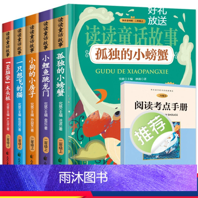 二年级上[快乐读书吧]读读童话故事 [正版]快乐读书吧 二年级上册小鲤鱼跳龙门书籍注音版孤独的小螃蟹小狗的小房子一只想飞