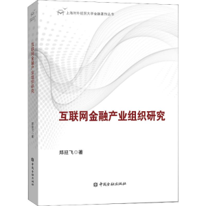 醉染图书互联网金融产业组织研究9787504999412