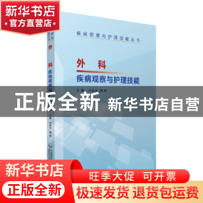 正版 外科疾病观察与护理技能 石会乔,魏静主编 中国医药科技出