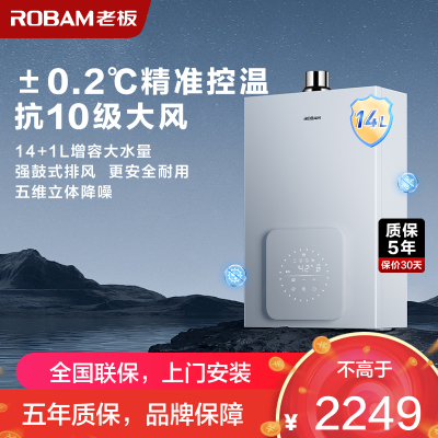 老板(ROBAM)14L燃气热水器 水气双调 智能恒温 防风防冻 增容强排式 节能抑菌 燃气壁挂炉HD660A-14