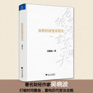 醉染图书历代经济变革得失9787308162449