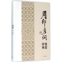 音像周邦彦词鉴赏辞典(精)上海辞书出版社文学鉴赏辞典编纂中心