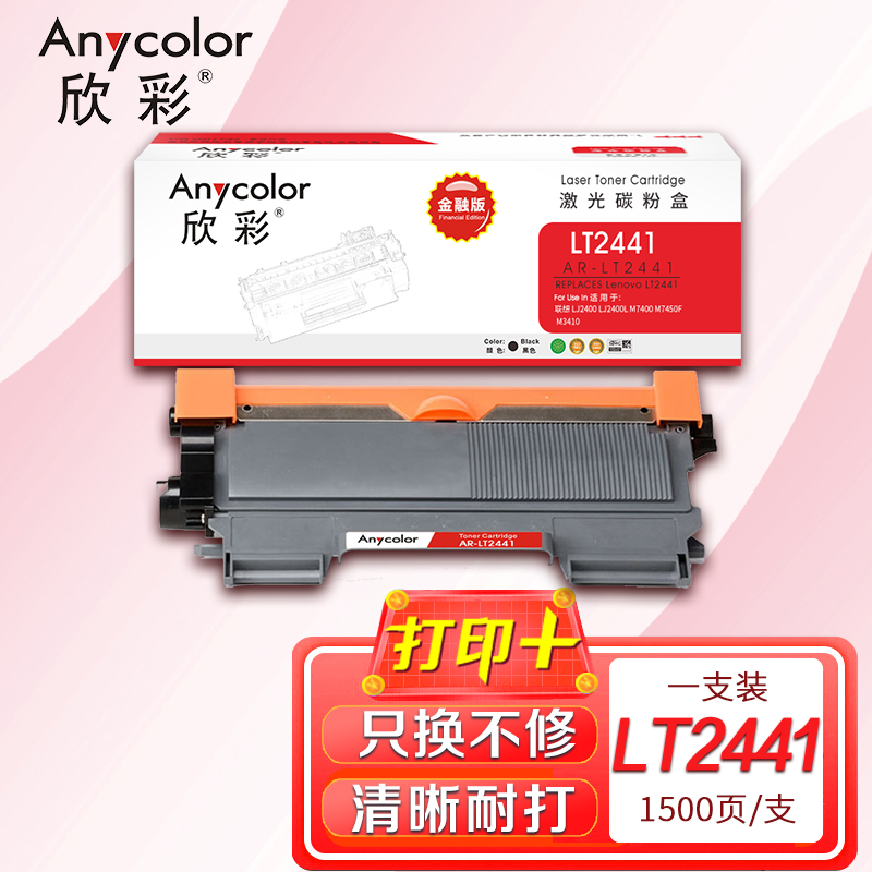 欣彩 LT2441粉盒 金融版 AR-LT2441墨粉盒 黑色 H 适用联想LJ2400 LJ2400L M7400