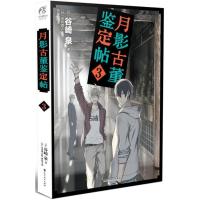 正版新书]月影古董鉴定帖(3)谷崎泉9787550027022
