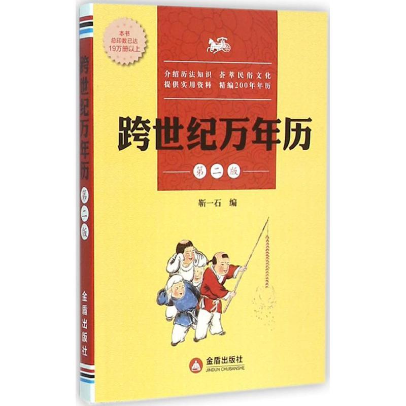 正版新书]跨世纪万年历(第2版)靳一石9787518606146