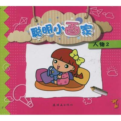 [M]人物2/聪明小画家-9787505615175