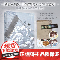 逾期 岁见著 原名我死后的第二十年 她记得很久之前有人说喜欢他是一件很庸俗的事情 青春文学言情小说 正版书籍
