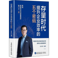 正版新书]存量时代提升企业效率的五个密码优米网9787516227657
