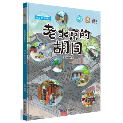 正版新书]老北京的胡同李硕9787502092870