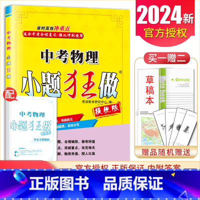 [提优版]中考物理 初中通用 [正版]2025初中小题狂做七八九年级下册上册提优版巅峰语文数学英语物理化学人教版苏科版译