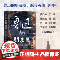 鲁迅的朋友圈:鲁迅与现代英俊 新华出版社