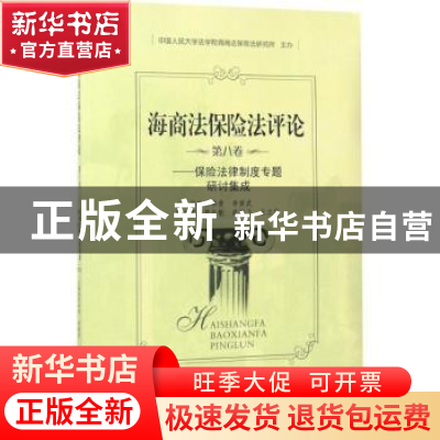 正版 海商法保险法评论:第八卷:保险法律制度专题研讨集成 贾林