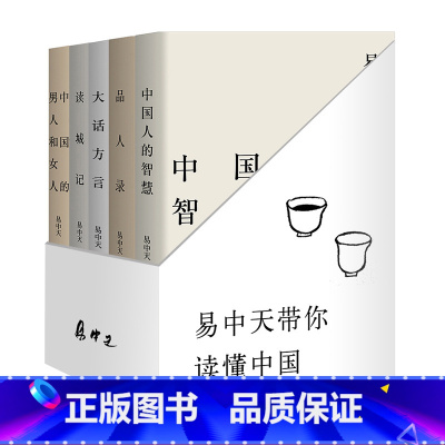 易中天读懂中国系列(套装5册) [正版]易中天读懂中国系列:读城记+品人录+大话方言+中国人的智慧+中国的男人和女人 2