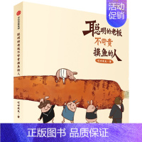 [正版]聪明的老板不苛责摸鱼的人 哎呀我兔 超人气漫画 原创绘本 职场吐槽生活社交 搞笑暖萌系 出版社图书