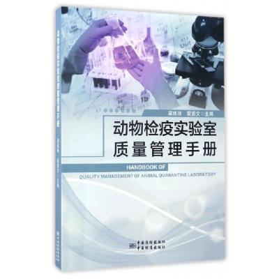 正版新书]动物检疫实验室质量管理手册梁成珠//雷质文9787506685