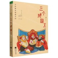 [N]三个胖国王(精)/大作家写给孩子们-9787559480804