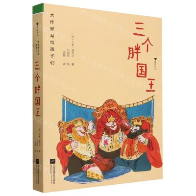 [N]三个胖国王(精)/大作家写给孩子们-9787559480804