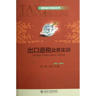 正版新书]税务会计实训丛书―出口退税业务实训张久慧9787301199