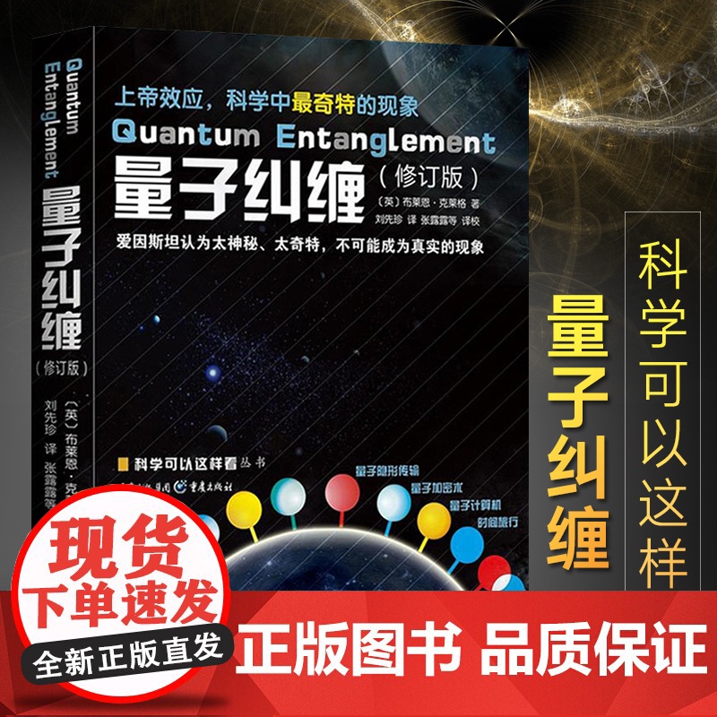新版 量子纠缠(修订版)科学可以这样看丛书量子宇宙量子物理量子力学自然科学物理学原理理论科普入门基础书籍正版布莱恩 克莱
