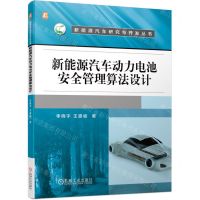 [N]新能源汽车动力电池安全管理算法设计/新能源汽车研究与开发丛书-9787111717782