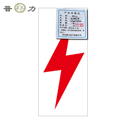 晋力 JL+高压警示牌+100mm*200mm+块
