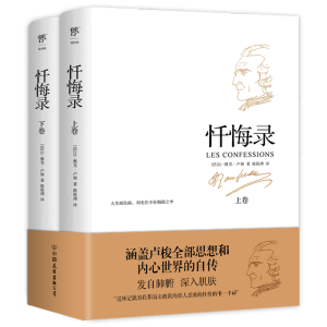 醉染图书忏悔录(全2册)9787505736481