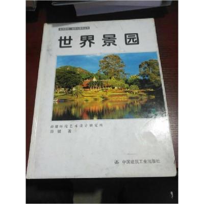 正版新书]世界景园薛健 著9787112051847