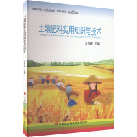 [M]土壤肥料实用知识与技术-9787511659576