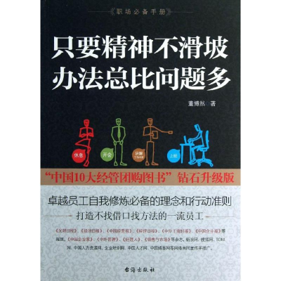 醉染图书只要精神不滑坡,办法总比问题多9787516801611
