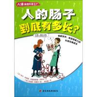 正版新书]人的肠子到底有多长(人体搞怪科学工厂)(法)阿兰·柯克