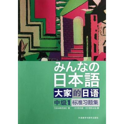 正版新书]大家的日语中级1标准习题集日本3A株式会社97875135284