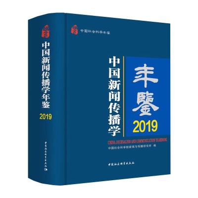 中国新闻传播学年鉴.2019