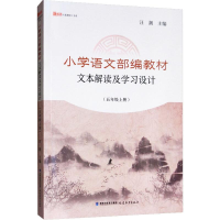 [M]小学语文部编教材文本解读及学习设计(5年级上册)-9787533485023