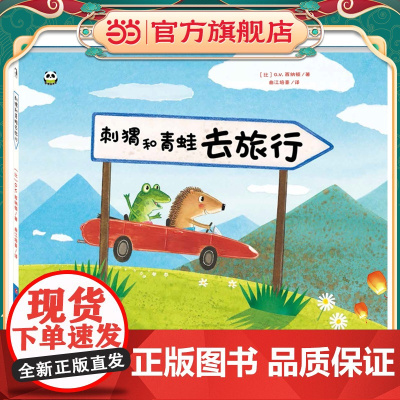 刺猬和青蛙去旅行/熊猫绘本馆