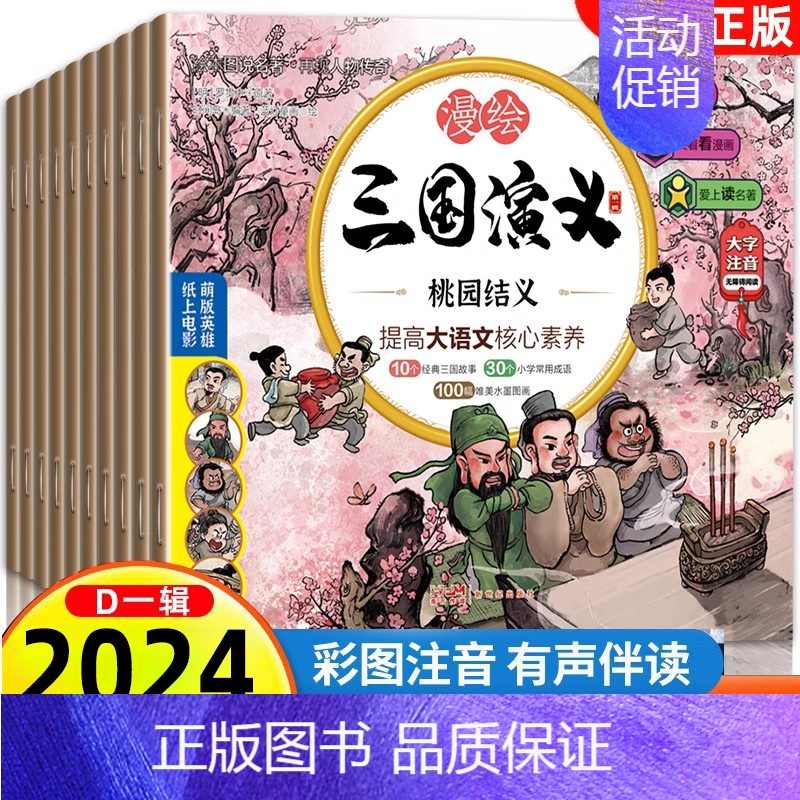 漫绘版三国演义 D一辑[彩图注音版10册] [正版]2023新 水浒传儿童版绘本有声108将人物漫绘连环画三国演义小学生