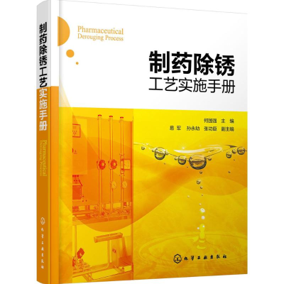 [M]制药除锈工艺实施手册-9787122247421