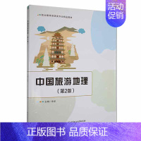 [正版]中国旅游地理朱华 旅游地图书籍