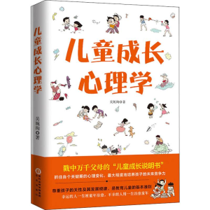 醉染图书儿童成长心理学9787552549645