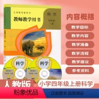 科学[人教版] 四年级上 [正版]2024新版人教版小学四年级上册科学教师教学用书四年级科学上册教学参考书4上科学教参教