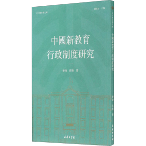 醉染图书中国新教育行政制度研究9787100189385
