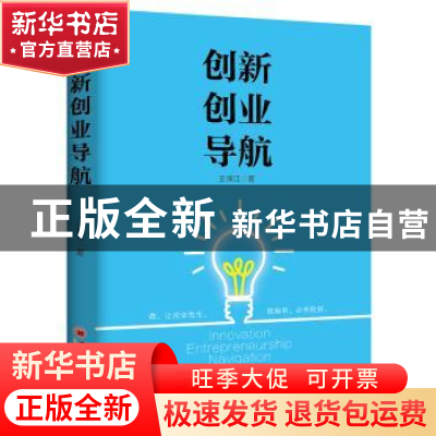 正版 创新 创业 导航 王保江著 中国经济出版社 9787513642293 书
