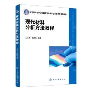 [N]现代材料分析方法教程(教育部高等学校材料类专业教学指导委员会规划教材)-9787122423368