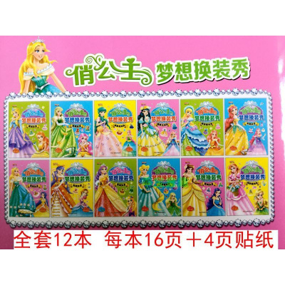 公主换装秀贴画女孩贴纸书白雪公主贴贴画幼儿童换衣服粘贴游戏书随机8本（不指定）