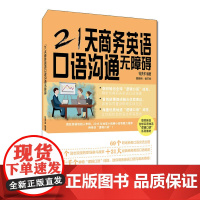 21天商务英语口语沟通无障碍