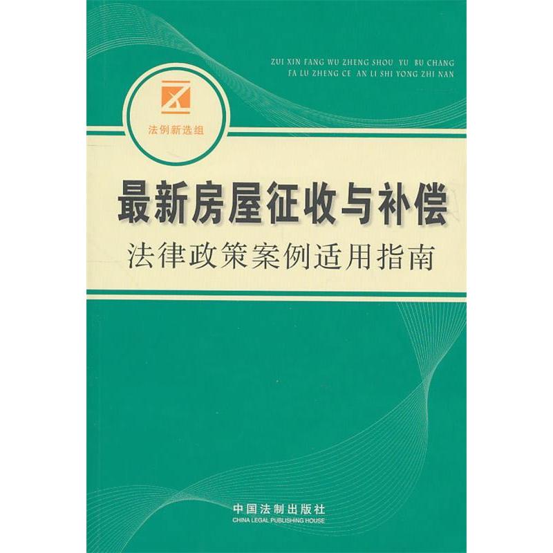 正版新书]最新房屋征收与补偿法律政策案例适用指南本社97875093