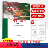 测试人教版物理八年级下册 八年级/初中二年级 [正版]走进重高培优测试物理八年级下册人教版A版R 专项训练讲义配套练习综