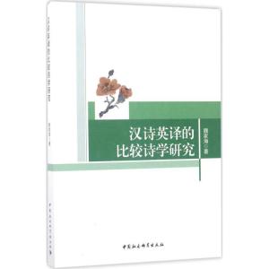 正版新书]汉诗英译的比较诗学研究魏家海9787520301442